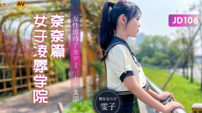 精东106：奈奈的女子凌辱学园高潮篇