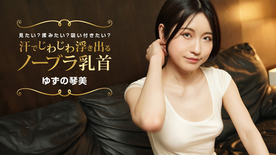 柚野琴美湿身诱惑！汗湿透明胸罩下乳头若隐若现，想揉想舔任君挑选！番号:022424_001