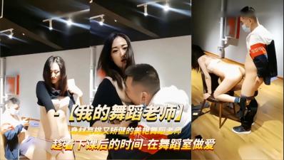 课后激情：学员强行扒衣强上舞蹈老师