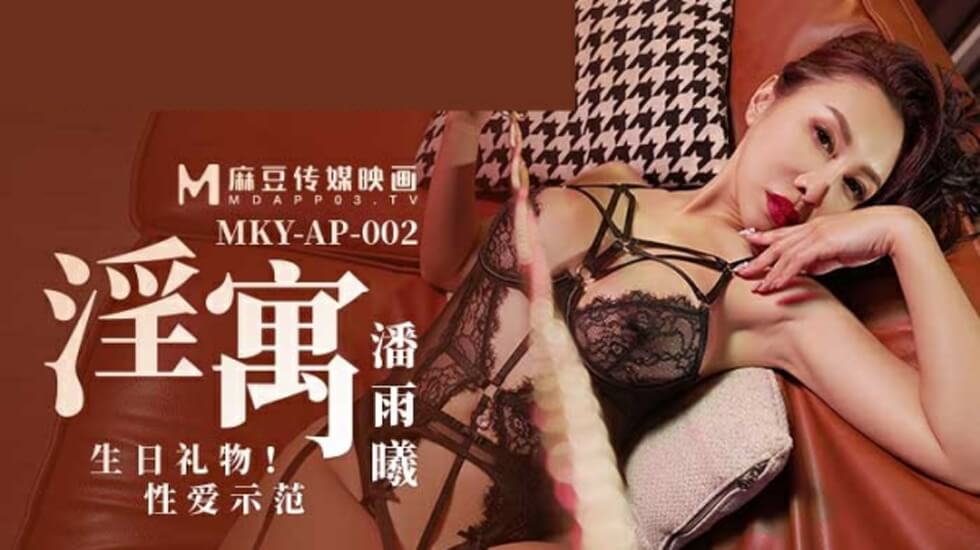潘雨曦生日湿身诱惑：情趣公寓高潮迭起の性爱实战教学【麻豆传媒出品】