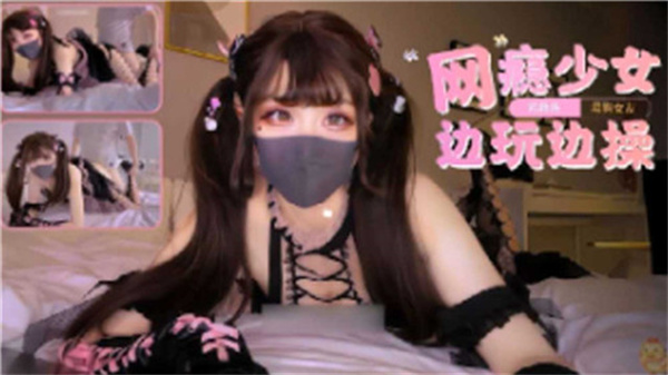 欲求不满的网瘾少女边打游戏边被疯狂输出 游戏高潮与身体快感双重暴击