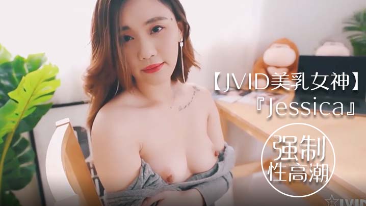 JVID美乳女神Jessica探友看猫，遭强制高潮全身颤抖不止