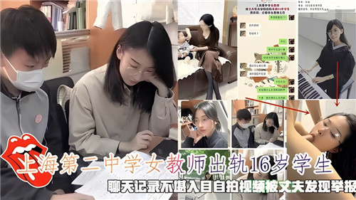 上海第二中学女教师与16岁学生禁忌偷情，露骨聊天记录和私密自拍视频遭丈夫举报曝光